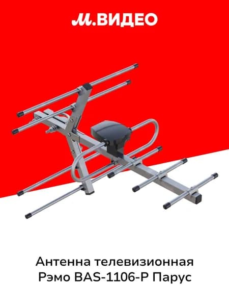Антенна телевизионная внешняя Рэмо BAS-1106-P Парус