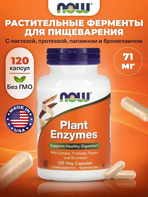 Растительные ферменты, 120 капсул Для пищеварения