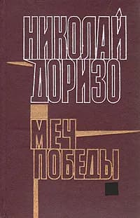 Меч победы | Доризо Николай Константинович