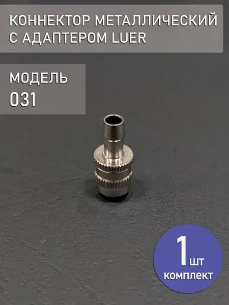 Коннектор, адаптер, переходник из металла с замком Luer 031 (1 шт.)