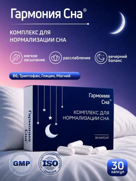 Гармония сна Комплекс для нормализации сна триптофан, глицин, магний с витамином В6, успокоительное для взрослых, 30 капсул