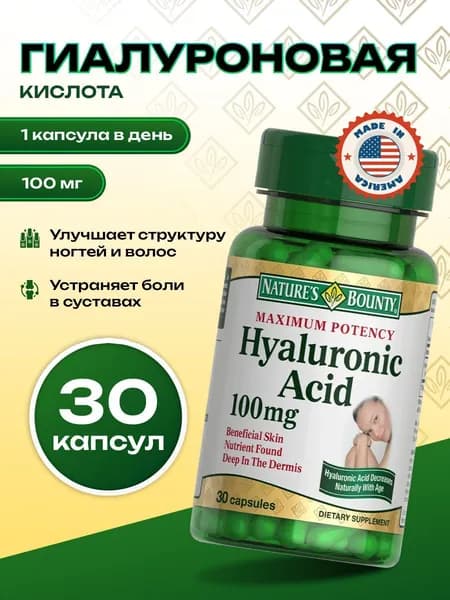 Биологически активная добавка к пище Гиалуроновая кислота 100мг, капсулы 30 шт
