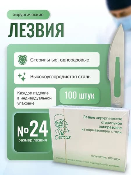 Лезвия скальпеля хирургического №24 из нержавеющей стали Certus, 100 штук