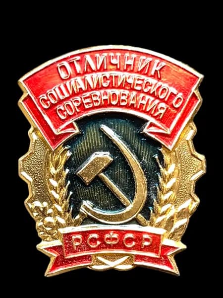 Значок СССР. Отличник социалистического соревнования