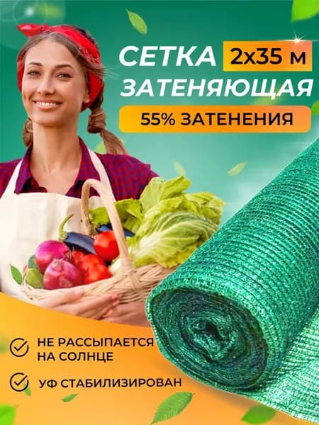 Сетка затеняющая для теплиц 55% 2x35 м