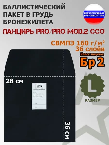 Баллистический пакет A&P в грудь плитника "Панцирь PRO/PRO mod.2" (размер L) от ССО. Класс защитной структуры Бр 2.