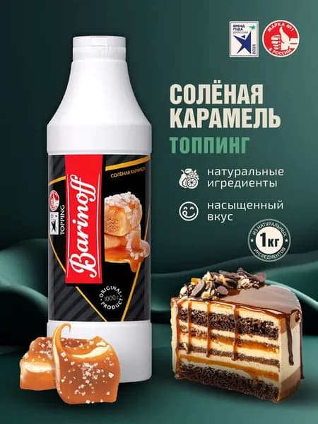 Топпинг Соленая карамель (для кофе, мороженого и десертов)