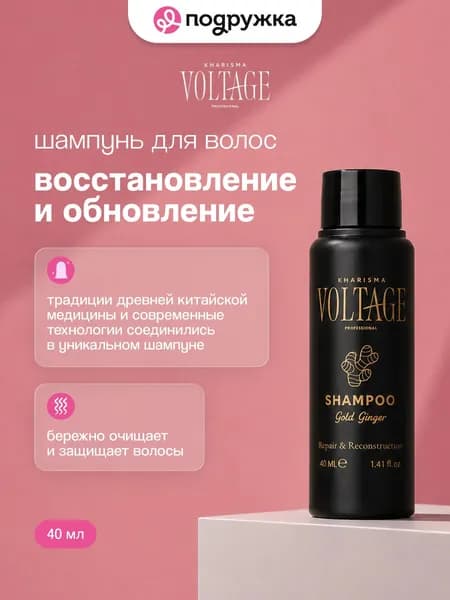 Шампунь для волос KHARISMA VOLTAGE GOLD GINGER Восстановление и обновление 40 мл