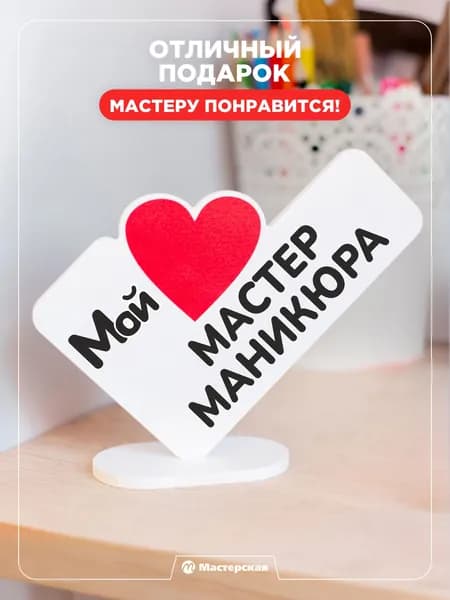 Подарок сувенир, мини стела с надписью стела - мой мастер маникюра