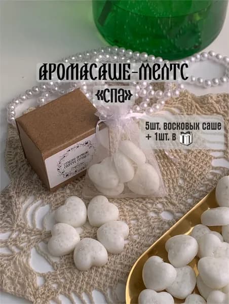 Восковые аромасаше "Спа" набор 5шт. мелтс
