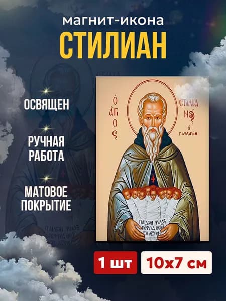 Икона на магните Стилиан Пафлагонский, 7*10 см
