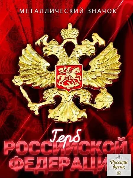 Металлический значок на рюкзак Герб России 53 мм