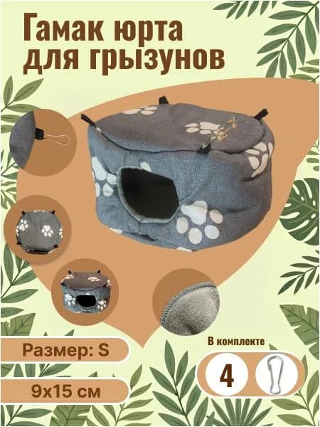 Гамак для грызунов: крыс, хомяков, песчанок, мышей, дегу и хорьков - юрта с креплением / серый с лапами / размер 15х15х9 см