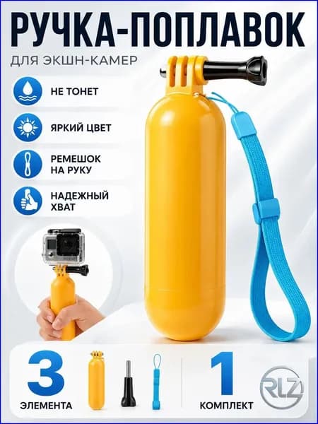 Ручка-поплавок, крепление на руки, для экшн камер GoPro, Xiaomi, SJCAM, Eken, DJI