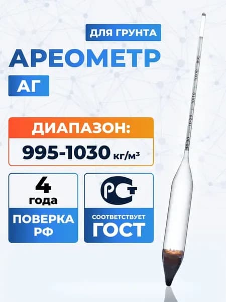 Ареометр для грунта АГ 995-1030 поверка РФ ГОСТ 18481-81