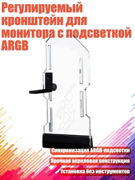 Регулируемый кронштейн для монитора с подсветкой ARGB, Черный