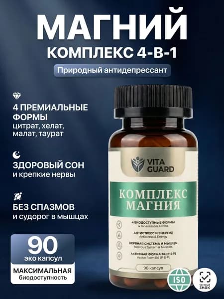 Магний 4в1 комплекс с витамин В6 90 капсул. Магне цитрат/ малат/ таурат/ бисглицинат хелат