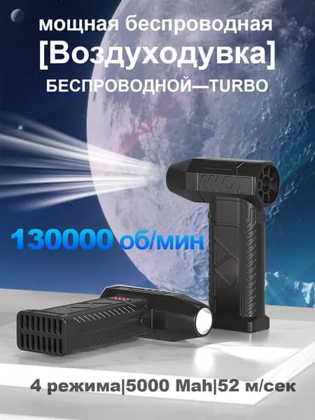 воздуходувка портативная/ ветродуйка аккумуляторная/ турбовентилятор 130000/ турбо вентилятор