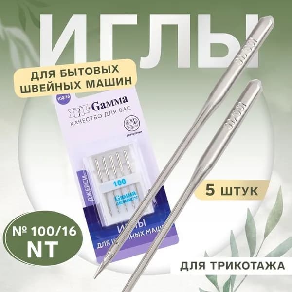 Иглы для швейных машин ДЖЕРСИ Гамма, №100