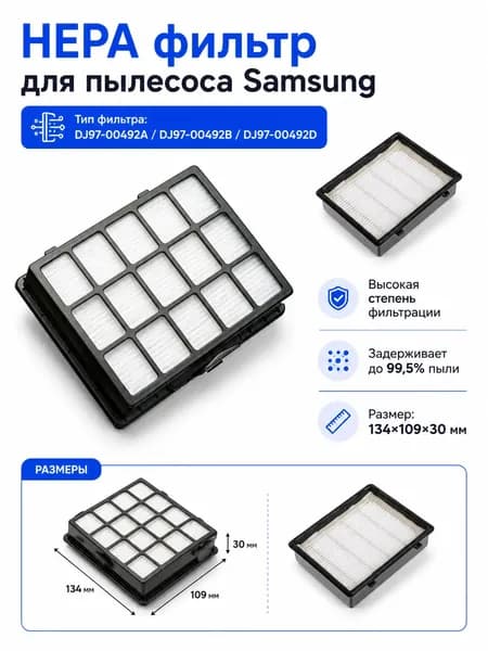 HEPA фильтр для пылесоса Samsung SC6570