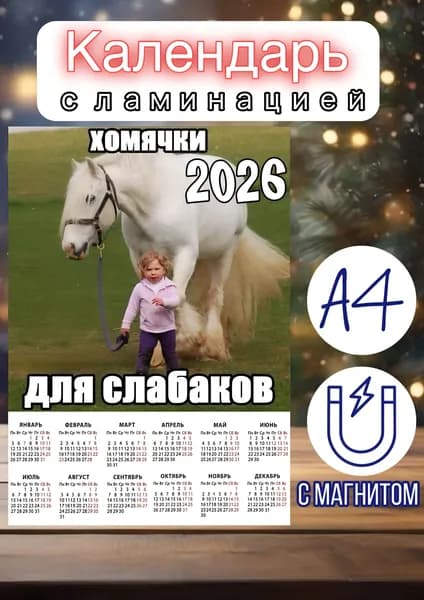 Календарь 2026 г., Настенный