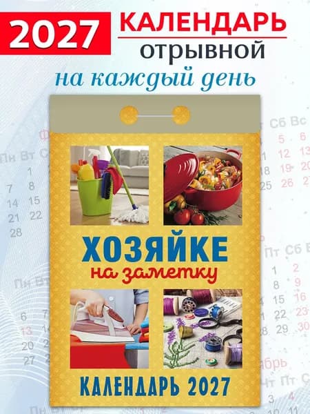 Атберг 98 Календарь 2027 г., Отрывной