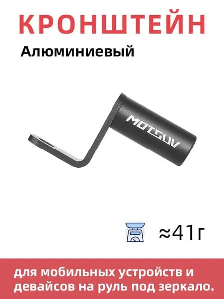 Алюминиевый кронштейн для мобильных устройств и девайсов на руль под зеркало