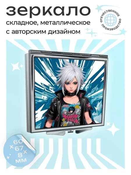 Складное зеркало Аниме девушка с белыми волосами