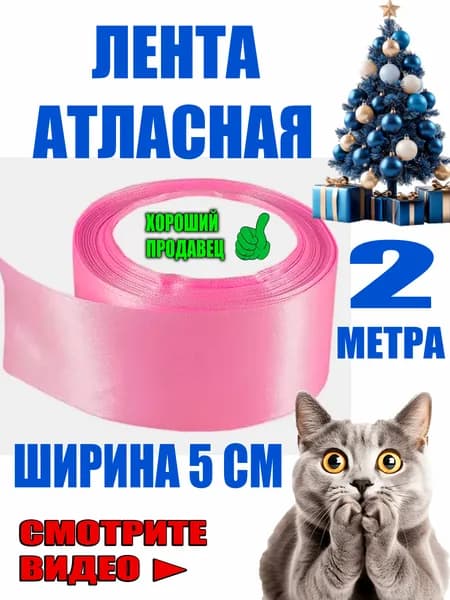 Атласная лента универсальная 5смх200см розовая широкая для украшения рукоделия праздника