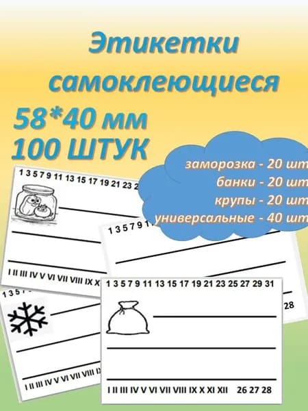 Коллекция Этикетка для банок, бутылок 5.8 x 4 см, 102 шт.