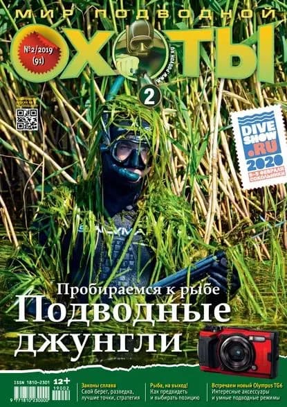 Мир подводной охоты No2/2019 | Электронная книга