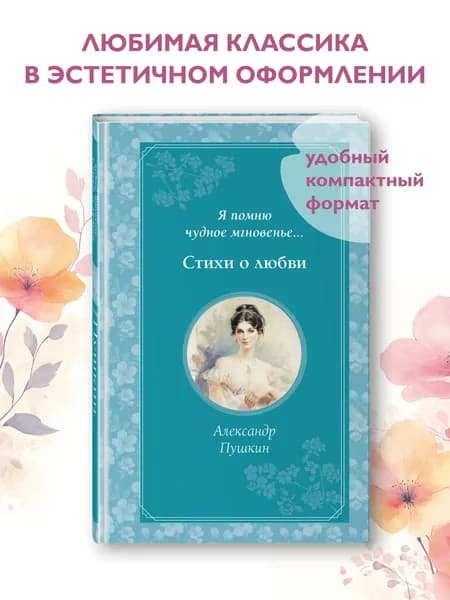 Я помню чудное мгновенье... Стихи о любви | Пушкин Александр Сергеевич