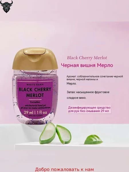 Bath & Body Works Санитайзер для рук антисептик BLACK CHERRY MERLOT,Ароматы черной вишни, мерло, черной малины