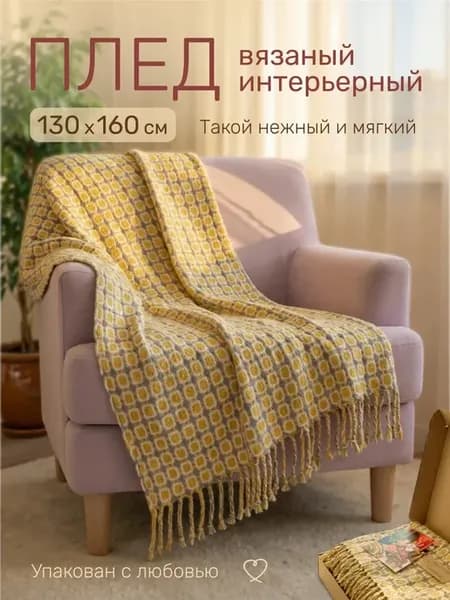 Вязаный плед на кресло диван