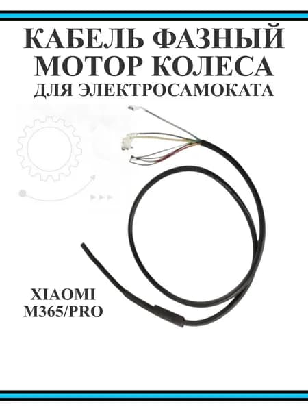 Кабель фазный для электросамоката Xiaomi M365
