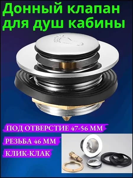 Донный клапан для душевой кабины68mm
