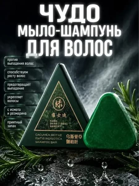 Чудо мыло шампунь для роста волос