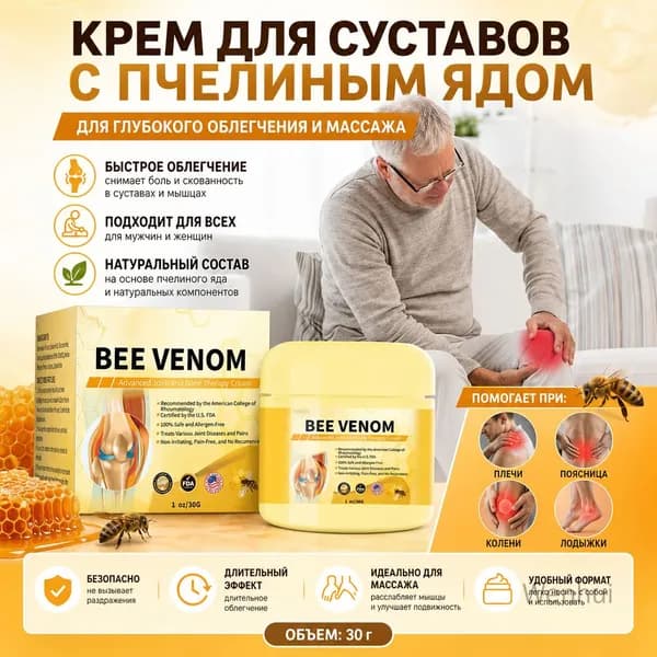 Крем для суставов с пчелиным ядом для глубокого облегчения и массажа