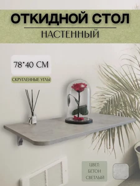 Стол откидной настенный R 78х40 см бетон светлый