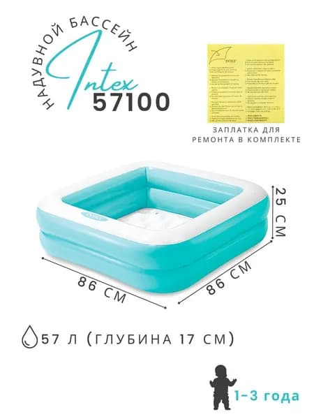 Надувной детский бассейн Intex 57100, 86х86х25 см