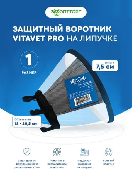 Воротник защитный на липучке, 7,5 см