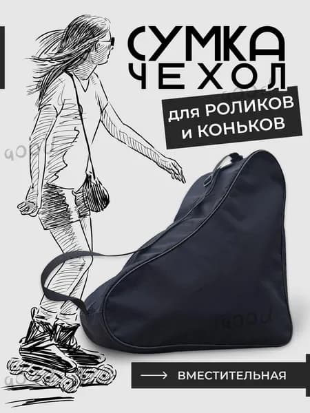 Сумка для коньков