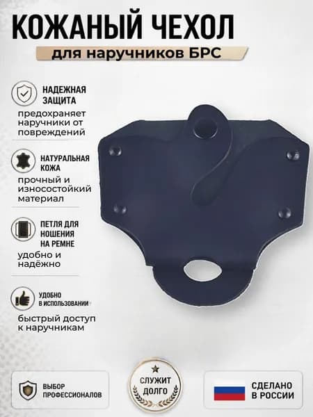 Чехол для наручников открытый БРС, черная кожа