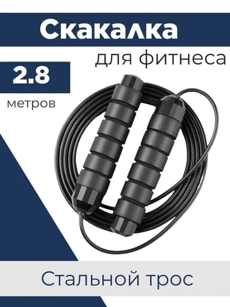 Скакалка для фитнеса, регулируемая 2,8м