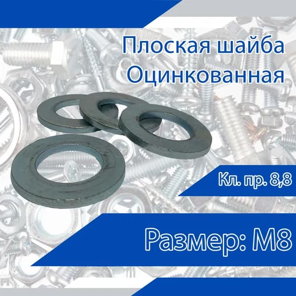 Плоская шайба DIN 125, оцинкованная, М8. Кл. пр. 8,8. 20 шт.