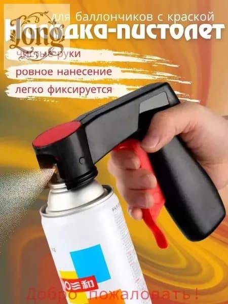 Пистолет-насадка для аэрозольных баллончиков с краской (распылитель краски)