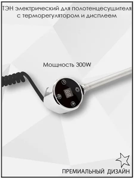 ТЭН электрический с терморегулятором и дисплеем для полотенцесушителя Хром 230V 50Hz 300W (ватт)