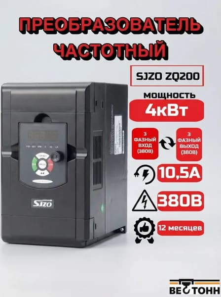 Частотный преобразователь 4кВт 380В SJZO ZQ200