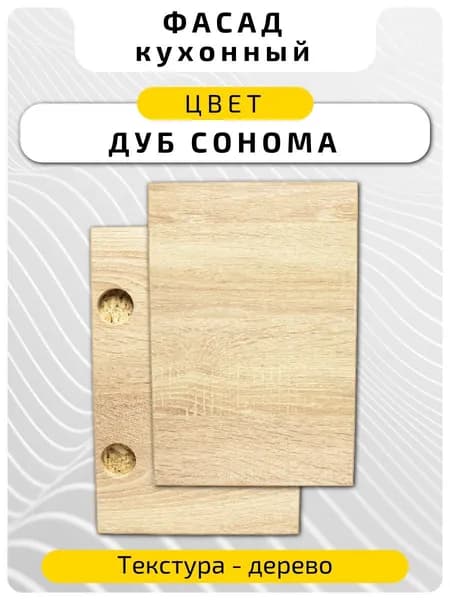 Кухонный фасад 35.6 х 29.6 см Дуб Сонома. Мебельный фасад с присадкой