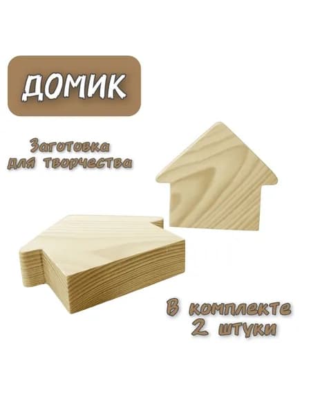 Заготовка для творчества Домик из дерева 2 штуки